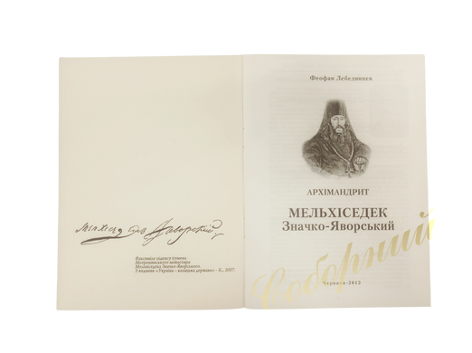 Archimandrite Melchizedek Znachko-Yavorsky