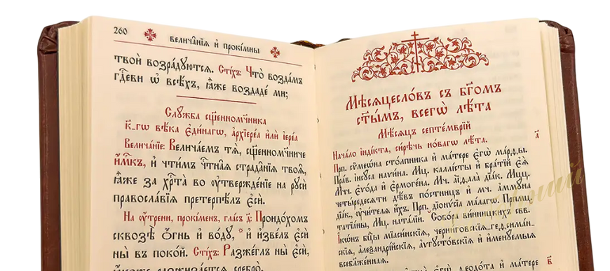 Служебник карманный (бдение+литургия) с месяцесловом