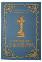 Protopresbyter Alexei Knyazev Death of a Priest as Presented in the Slavonic Trebnik