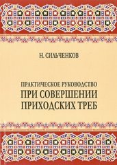 A Practical Guide to the Parish Requests. (N. Silchenkov)