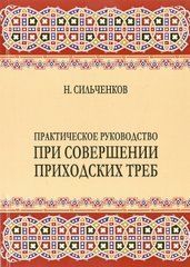 Практическое руководство при совершении приходских треб. (Н.Сильченков)