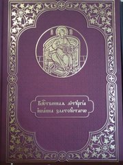 Liturgy of John Chrysostom