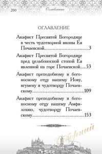 Акафисты Почаевской Ларвы