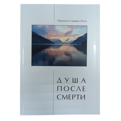 Душа после смерти. С. Роуз