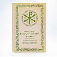 Нотное приложение, православный богослужебный сборник