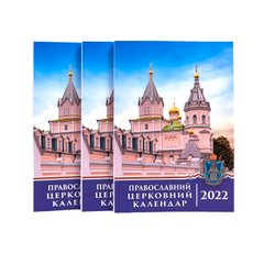Церковний православний календар на 2022 рік (кишеньковий)