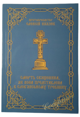 Protopresbyter Alexei Knyazev Death of a Priest as Presented in the Slavonic Trebnik