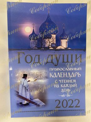 Православний календар. Рік душі 2022р.