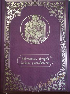 Liturgy of John Chrysostom