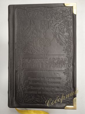 Prayer Book for Every Need in a Leather Binder