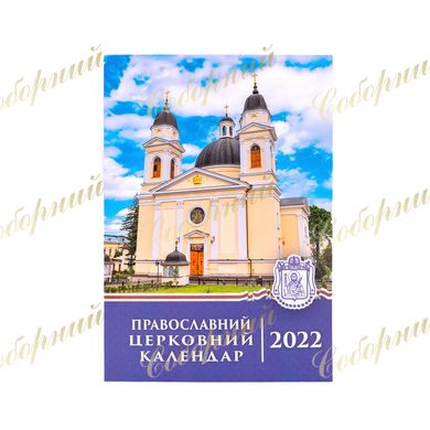 Церковний православний календар на 2022 рік (кишеньковий)