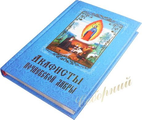 Акафисты Почаевской Ларвы