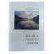 Душа после смерти. С. Роуз
