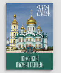 Календар церковний настільний 2024 (рос. мова.)
