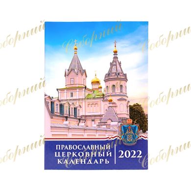 Церковный православный календарь на 2022 год (карманный)