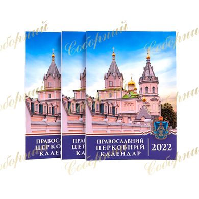 Церковный православный календарь на 2022 год (карманный)