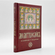 A prayer book in Church Slavonic, large print