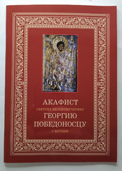 Akathist to the Great Martyr St. George the Victorious with Life