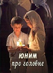 Юным о главном