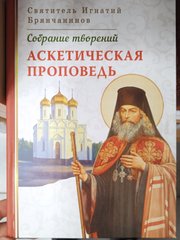 Ascetic preaching. St. Ignaty Brianchaninov