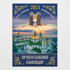 Календар перекидний "Почаїв" 2024 р. українською