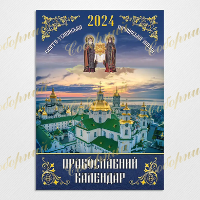 Календарь перекидной "Почаев" 2024 г. на украинском