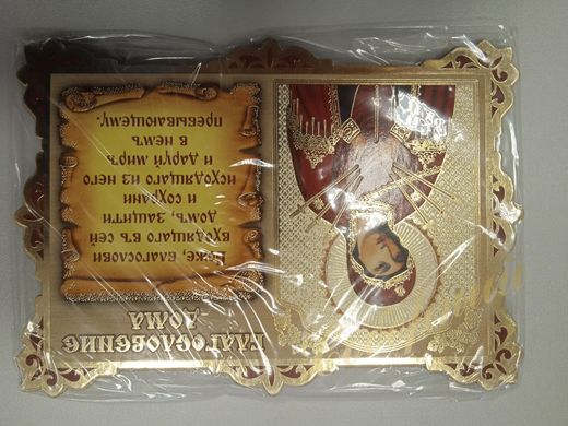 Icon of blessing of the house Seven streams (12*9cm)