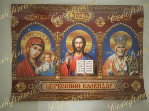 Календарь "Православный"