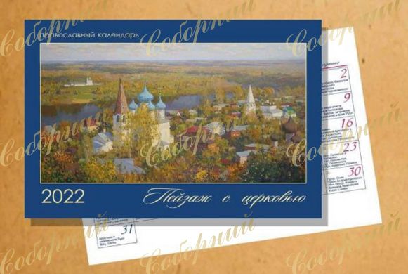 Календарь 2022 - Пейзаж с церковью
