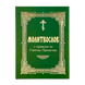 Prayer Book with a Rule for Holy Communion