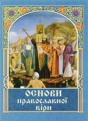 Основы православной веры, украинский язык