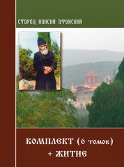 Elder Paisius the Holy Man (set of 6 books + life)