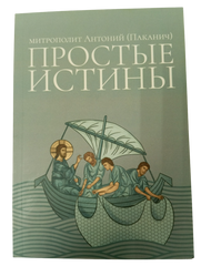 Простые истины