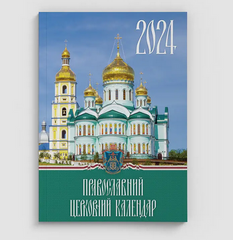 Календарь церковный настольный 2024  (укр. яз.)