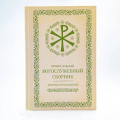Нотний додаток – Православний богослужбовий збірник