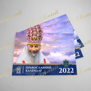 Календар настінний  на 2022 рік (укр. мова)