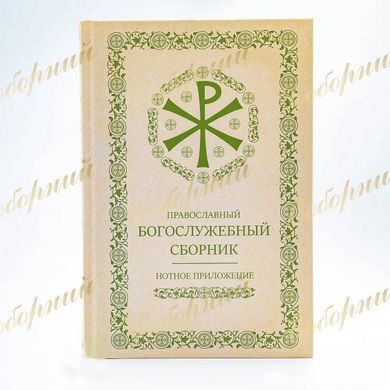 Нотное приложение – Православный богослужебный сборник