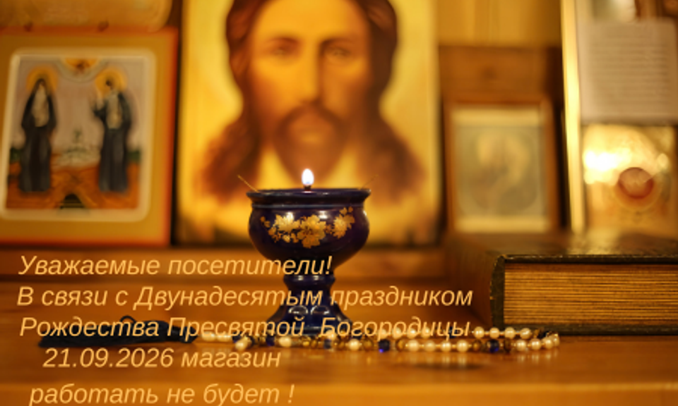 Рождество Пресвятой Богородицы 2026