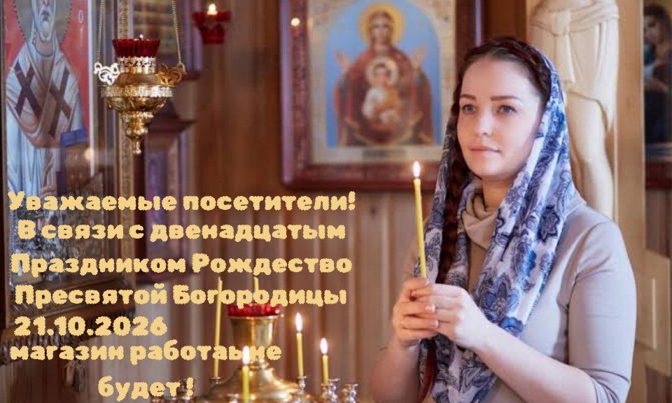 Рождестот Пресвятой Богородицы 
