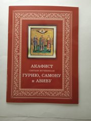 Akathist to the Holy Martyrs Gury Samon and Abib