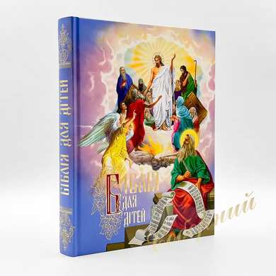 Bible for children in Ukrainian