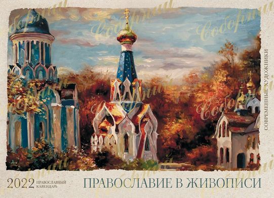 Календарь 2022. Православие в живописи