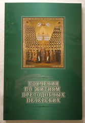 The teachings according to the lives of the Venerables of Pechersk