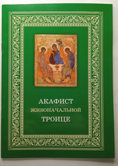 Akathist to the Life-Giving Trinity