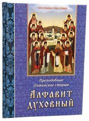 Алфавит духовный (преподобные Оптинские Старцы)