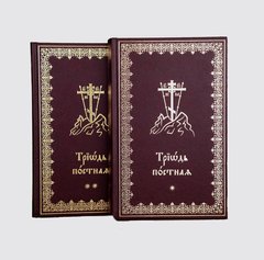 Lenten triode 2 volumes