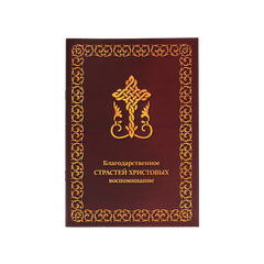 Grateful Remembrance of the Passions of Christ