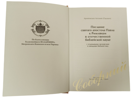 Послание Римлянам