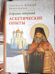 Ascetic experiences.St. Ignaty Brianchaninov