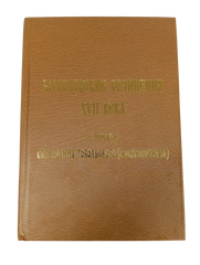 Богословские сочинения XVII века